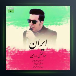 آهنگ ایران از ابوالفضل اسماعیلی