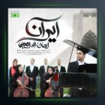 آهنگ ایران از ایمان ابراهیمی