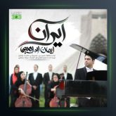 آهنگ ایران از ایمان ابراهیمی