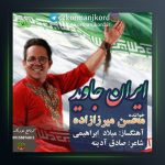 آهنگ ایران جاوید از محسن میرزازاده