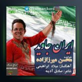 آهنگ ایران جاوید از محسن میرزازاده