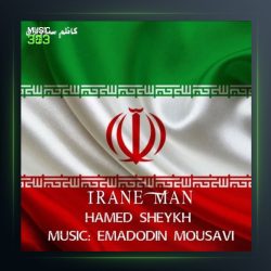 آهنگ ایران من از حامد شیخ