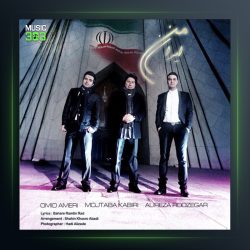 آهنگ ایران من از مجتبی کبیری و امید آمری فیت علیرضا روزگار