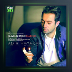 آهنگ این اولین باره از امیر یگانه