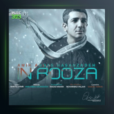 آهنگ این روزا از امیر عباس حسن زاده