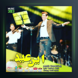 آهنگ این عید از امیر شرقی