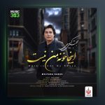 آهنگ اینجا خونه ی من نیست از مجتبی کبیری