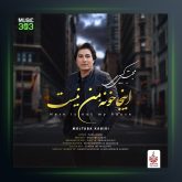 آهنگ اینجا خونه ی من نیست از مجتبی کبیری