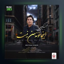 آهنگ اینجا خونه ی من نیست از مجتبی کبیری