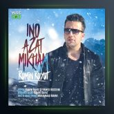 آهنگ اینو ازت میخوام از رامین رعیت