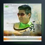 آهنگ با تو تنها از مجتبی دل زنده