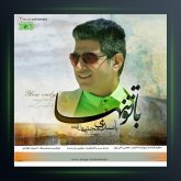 آهنگ با تو تنها از مجتبی دل زنده