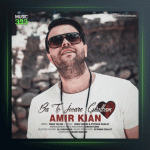 آهنگ با تو جوره قلبم از امیر کیان