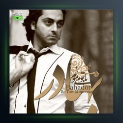 آهنگ با تو میمونم از بهادر