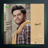 آهنگ با من باش از امیر سالار