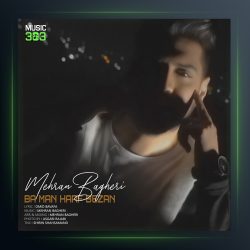 آهنگ با من حرف بزن از مهران باقری