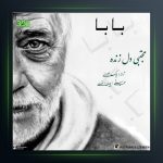 آهنگ بابا از مجتبی دل زنده
