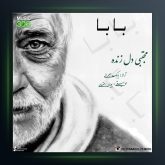 آهنگ بابا از مجتبی دل زنده