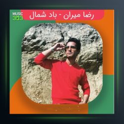 آهنگ باد شمال از رضا میران