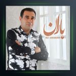 آهنگ باران از علی جهانیان