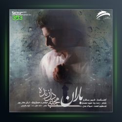 آهنگ باران از مجتبی دل زنده
