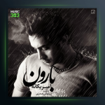 آهنگ بارون از امیر یگانه