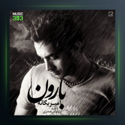 آهنگ بارون از امیر یگانه