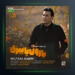 آهنگ بارون پاییزی از مجتبی کبیری