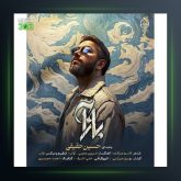 آهنگ بازآ از حسین حقیقی