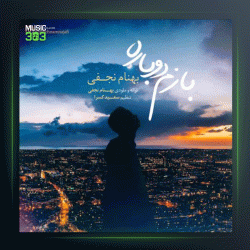 آهنگ بازم دوباره از بهنام نجفی