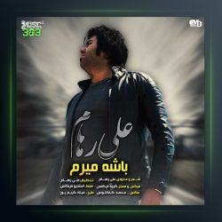 آهنگ باشه میرم از علی رهام