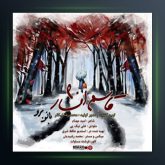 آهنگ بانو برو از قاسم افشار