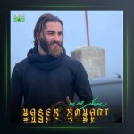 آهنگ بانو جان از یاسر رویانی