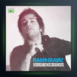 آهنگ باور نمیکردم از رامین رعیت