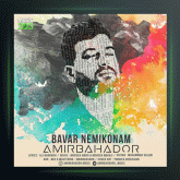 آهنگ باور نمیکنم از امیربهادر