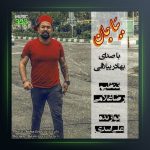 آهنگ ببا جان از بهادر ییلاقی