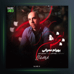 آهنگ ببخش از بهرام عمرانی