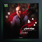 آهنگ ببخش از بهرام عمرانی