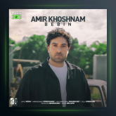 آهنگ ببین از امیر خوشنام