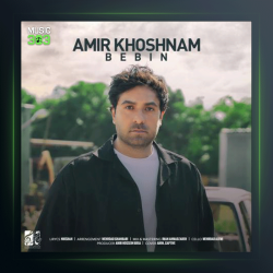 آهنگ ببین از امیر خوشنام