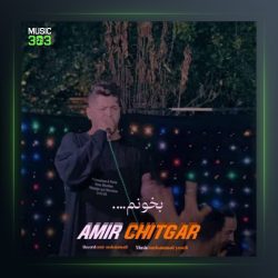 آهنگ بخونم یار جان از امیر چیتگر