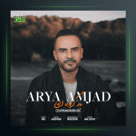 آهنگ بد کرده ای از آریا امجد