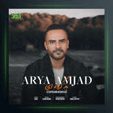 آهنگ بد کرده ای از آریا امجد
