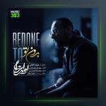 آهنگ بدون تو از امیر ایران