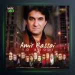 آهنگ بر باد رفته از امیر رسایی