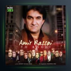 آهنگ بر باد رفته از امیر رسایی