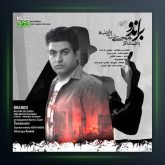 آهنگ براندو از مجتبی دل زنده