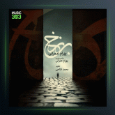 آهنگ برزخ بهرام عمرانی