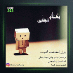 آهنگ بزار احساست کنم از بهنام نجفی