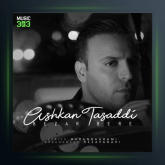 آهنگ بزار بره از اشکان تصدی